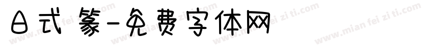 日式 篆字体转换
